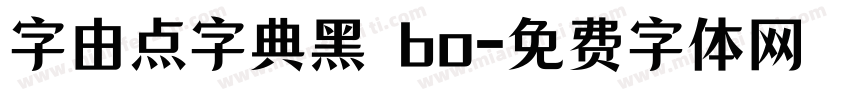 字由点字典黑 bo字体转换